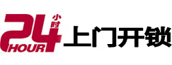 南芬24小时锁行